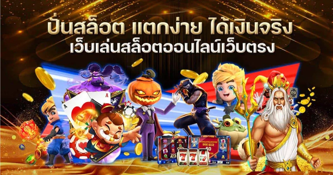 สล็อตเว็บตรง 55